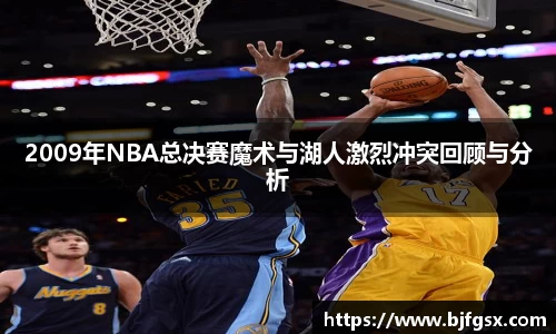 2009年NBA总决赛魔术与湖人激烈冲突回顾与分析