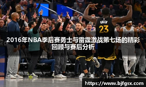 2016年NBA季后赛勇士与雷霆激战第七场的精彩回顾与赛后分析