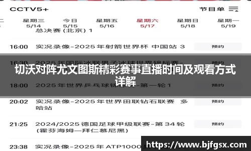 切沃对阵尤文图斯精彩赛事直播时间及观看方式详解