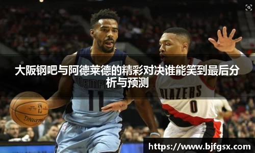 大阪钢吧与阿德莱德的精彩对决谁能笑到最后分析与预测