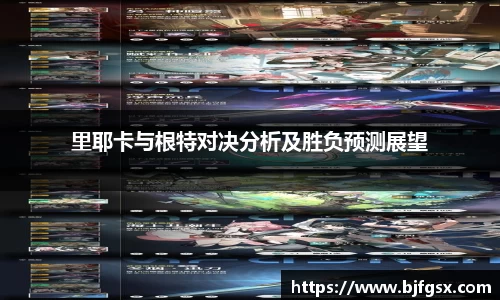里耶卡与根特对决分析及胜负预测展望